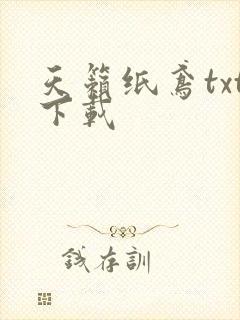 天籁纸鸢txt下载