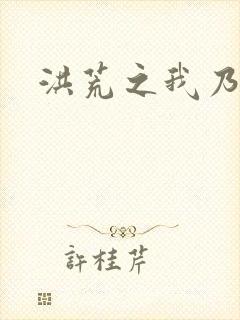 洪荒之我乃冥河