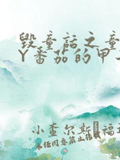 毁童话之童话BY番茄的甲子笔趣阁