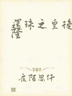 还珠之皇后变乾隆