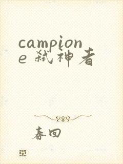 campione 弑神者