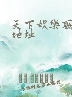 天下娱乐联盟新地址