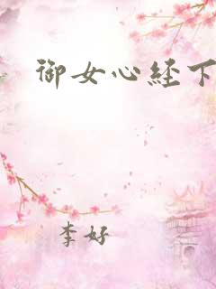 御女心经下载