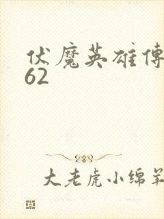 伏魔英雄传1.62