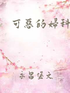 可恶的妇科医生