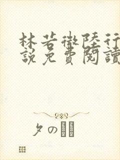 林若微陆行止小说免费阅读