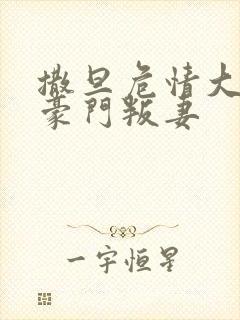 撒旦危情大亨的豪门叛妻