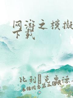 网游之模拟城市下载