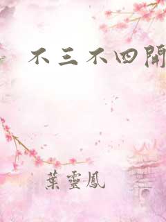 不三不四开心网
