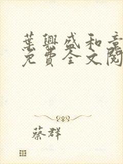 叶兴盛和章子梅免费全文阅读小说