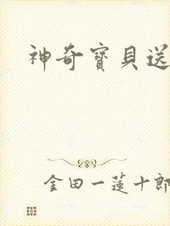 神奇宝贝送作堆