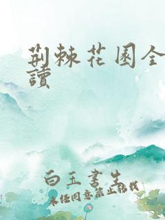 荆棘花园全文阅读