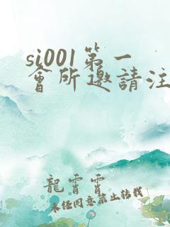 si001第一会所邀请注册