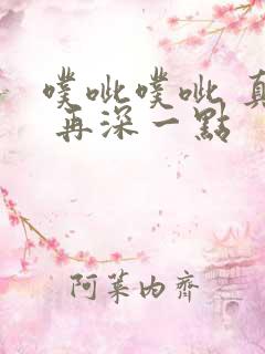 噗呲噗呲 真爽 再深一点