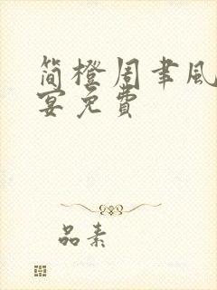 简橙周聿风周庭宴免费