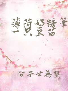 薄荷奶糖笔趣阁一只豆苗