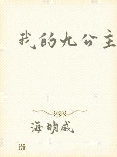 我的九公主殿下