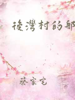 后湾村的那些事