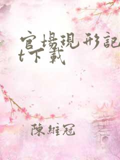 官场现形记txt下载