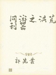 网游之洪荒神兵利器