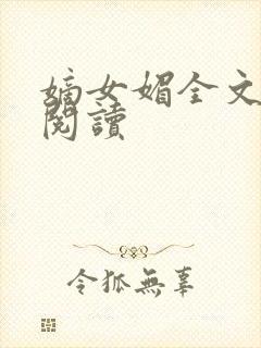 嫡女媚全文免费阅读