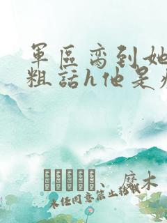 军区脔到她哭h粗话h他是疯批