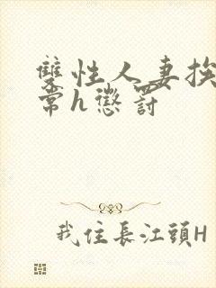 双性人妻挨脔日常h惩罚