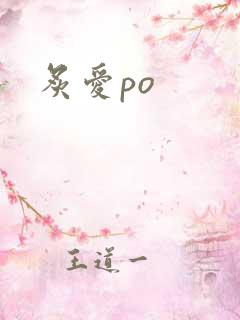 炙爱po