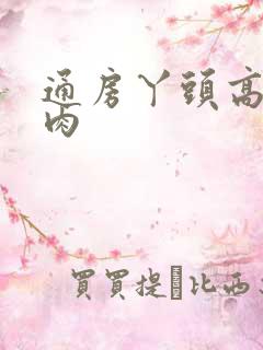 通房丫头高h纯肉