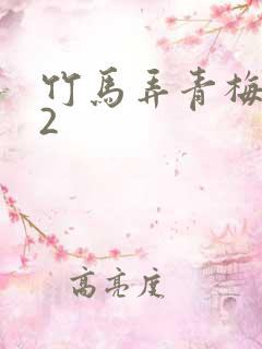 竹马弄青梅1V2