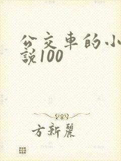 公交车的小黄说说100