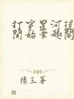 打穿星河从加点开始笔趣阁