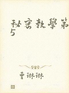 秘密教学第105