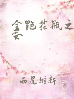 金艳花瓶之朱2蛋