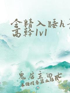 含精入睡h青梅高干1v1