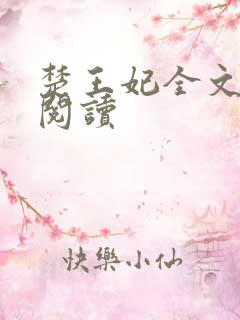 楚王妃全文免费阅读