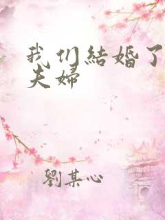 我们结婚了珍惜夫妇