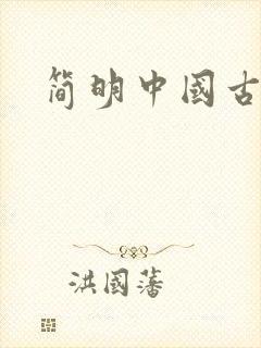 简明中国古代史