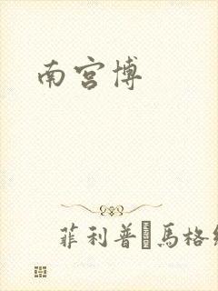 南宫博