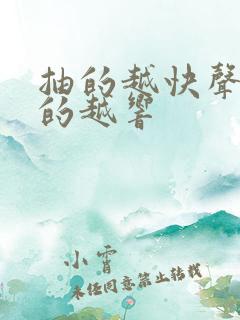 抽的越快声音叫的越响