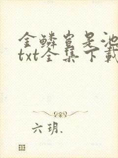 金鳞岂是池中物txt全集下载