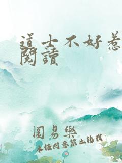 道士不好惹免费阅读