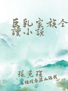 巨乳家族全文阅读小说