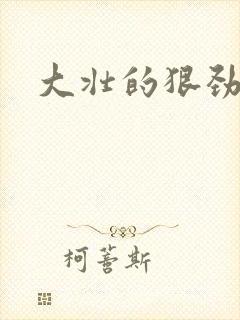 大壮的狠劲表现