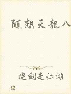 随想天龙八部