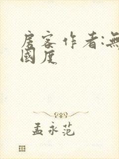 房客作者:无罪国度