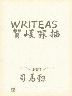 WRITEAS贺峻霖插
