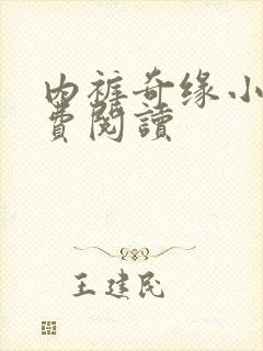 内裤奇缘小说免费阅读