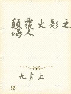 颠覆火影之我是鸣人