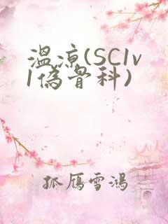 温凉(SC1v1伪骨科)